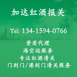 智利紅酒進口貿(mào)易代理 深圳灣紅酒清關與商貿(mào)代理代辦全攻略